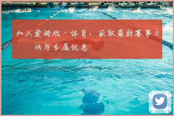 加入爱游戏·体育,获取最新赛事资讯与专属优惠