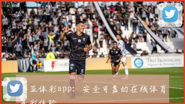 博亚体彩app：安全可靠的在线体育竞彩体验