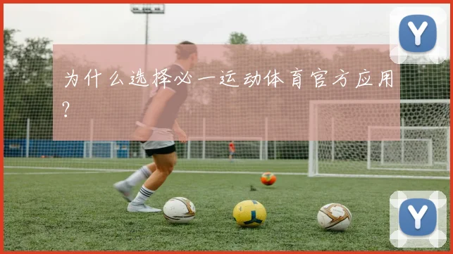 为什么选择必一运动体育官方应用？