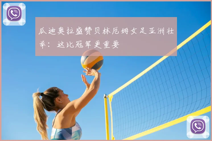 瓜迪奥拉盛赞贝林厄姆女足亚洲壮举：这比冠军更重要