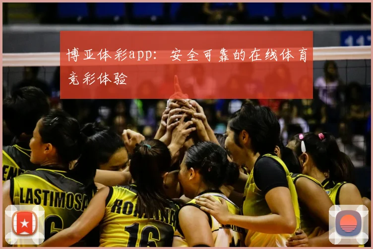 博亚体彩app：安全可靠的在线体育竞彩体验
