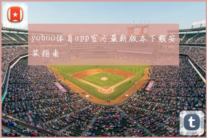 yoboo体育app官方最新版本下载安装指南