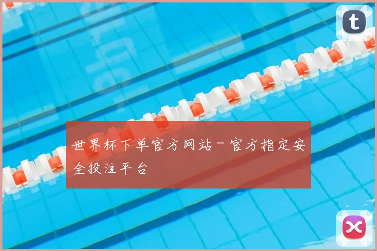 世界杯下单官方网站 - 官方指定安全投注平台