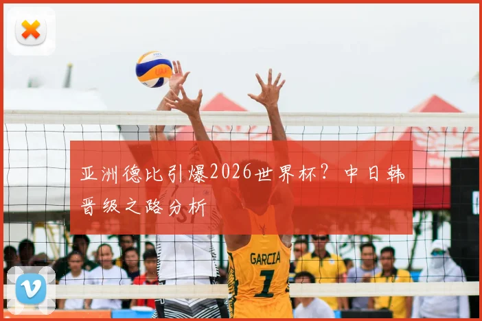 亚洲德比引爆2026世界杯?中日韩晋级之路分析