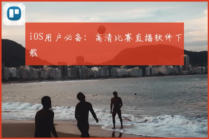 iOS用户必备:高清比赛直播软件下载