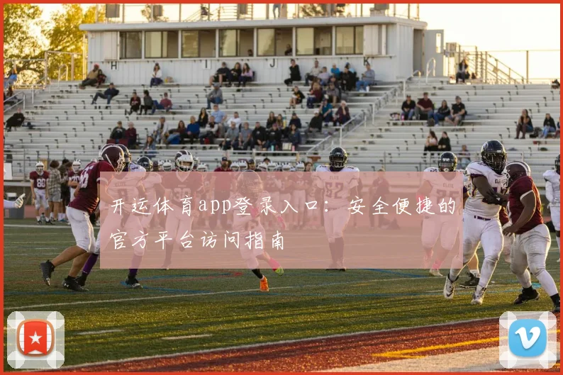 开运体育app登录入口：安全便捷的官方平台访问指南