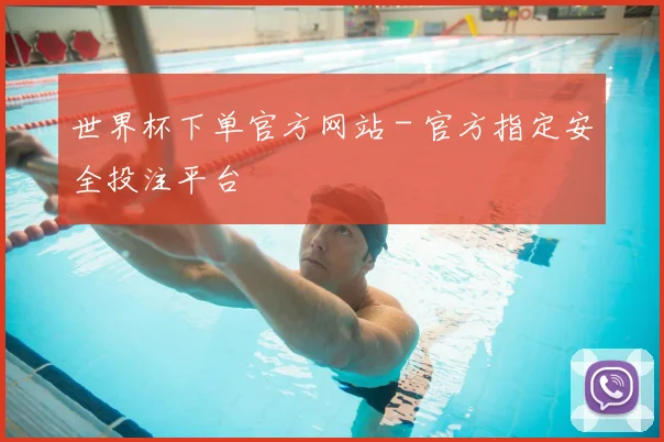 世界杯下单官方网站 - 官方指定安全投注平台