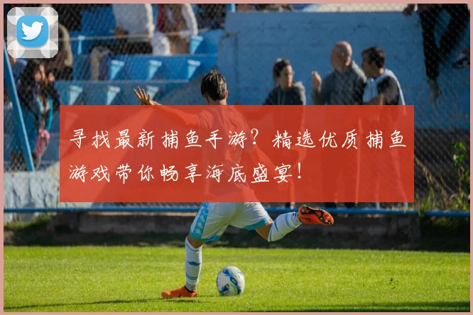 寻找最新捕鱼手游?精选优质捕鱼游戏带你畅享海底盛宴!