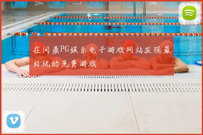 在问鼎PG娱乐电子游戏网站发现最好玩的免费游戏