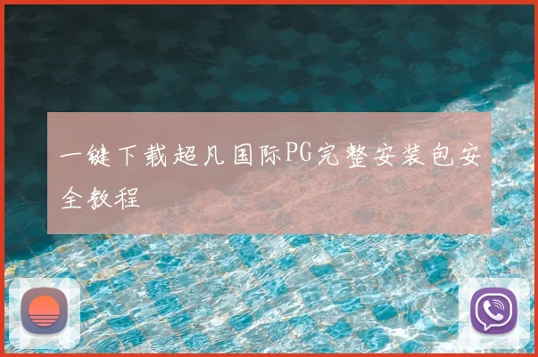 一键下载超凡国际PG完整安装包安全教程