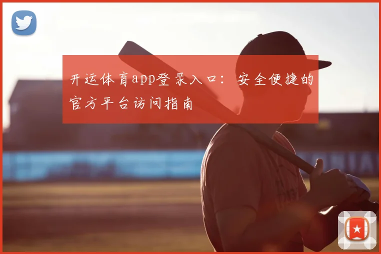 开运体育app登录入口:安全便捷的官方平台访问指南
