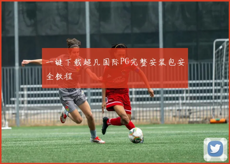 一键下载超凡国际PG完整安装包安全教程