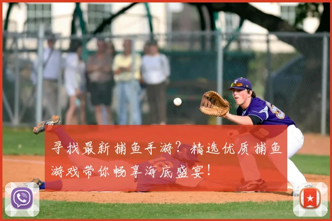 寻找最新捕鱼手游？精选优质捕鱼游戏带你畅享海底盛宴！