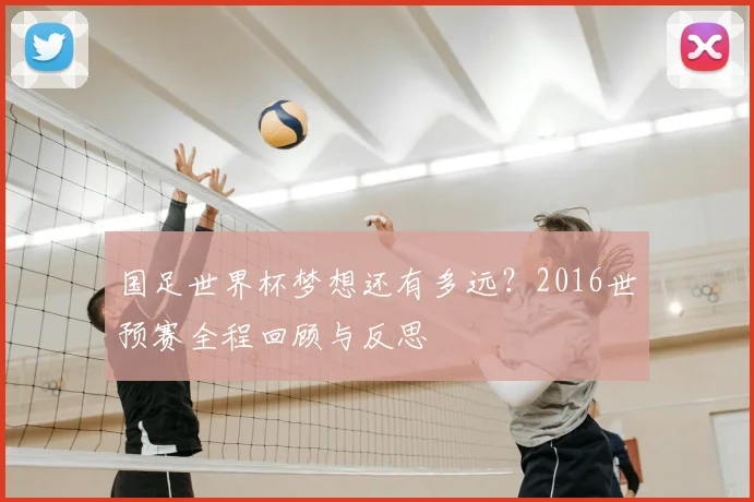 国足世界杯梦想还有多远?2016世预赛全程回顾与反思