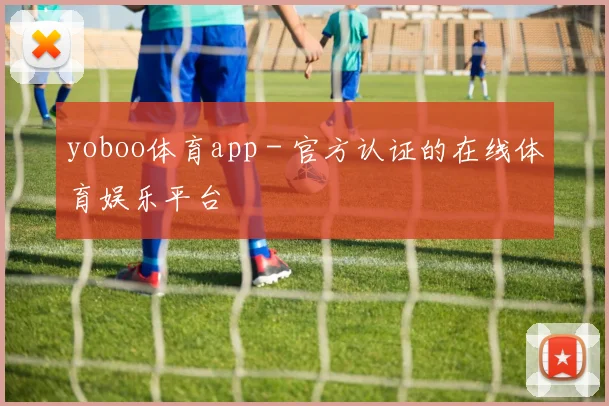 yoboo体育app - 官方认证的在线体育娱乐平台
