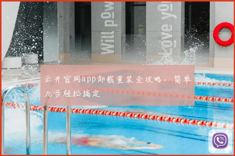 云开官网app卸载重装全攻略,简单几步轻松搞定