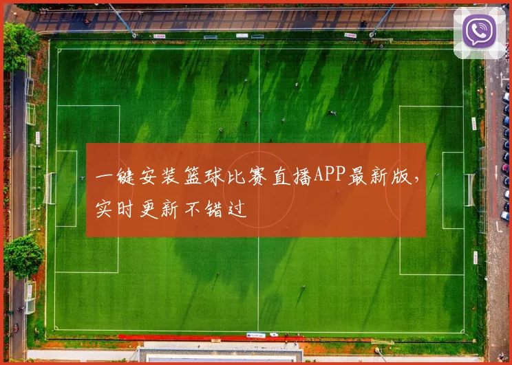 一键安装篮球比赛直播APP最新版,实时更新不错过