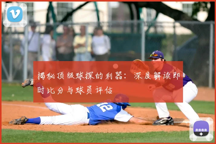 揭秘顶级球探的利器:深度解读即时比分与球员评估