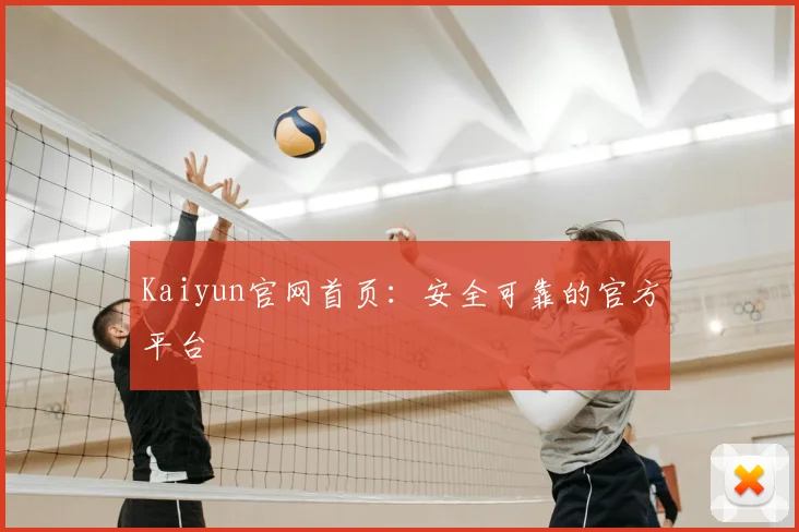 Kaiyun官网首页:安全可靠的官方平台