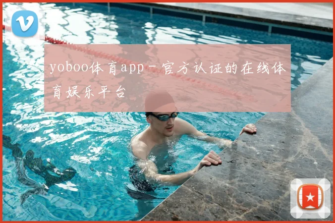 yoboo体育app - 官方认证的在线体育娱乐平台