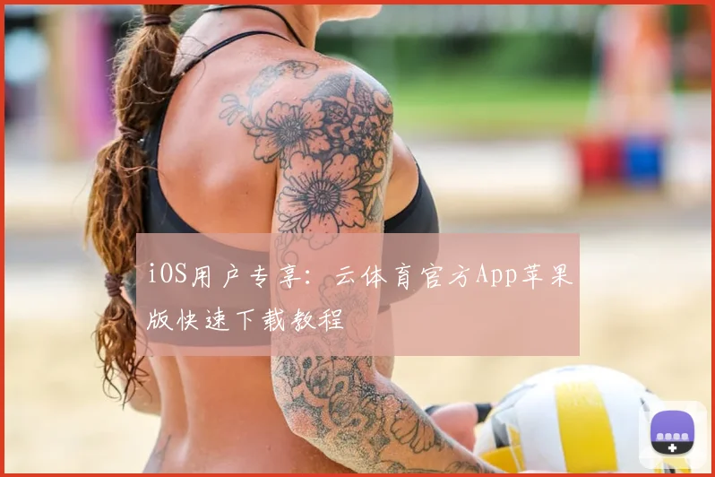 iOS用户专享:云体育官方App苹果版快速下载教程