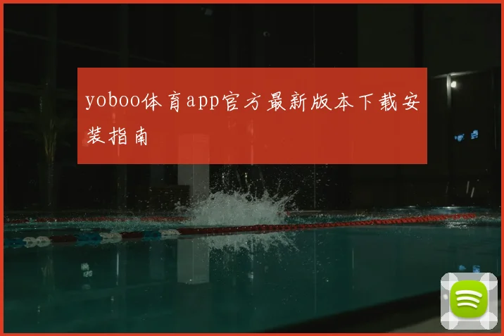 yoboo体育app官方最新版本下载安装指南