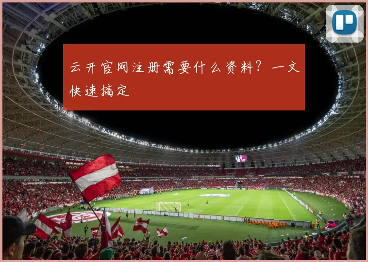 云开官网注册需要什么资料?一文快速搞定