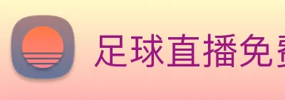 足球直播免费观看直播在线高清 Logo